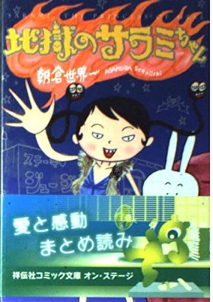 Amazon.co.jp: 地獄のサラミちゃん (祥伝社コミック文庫 あ 2-1